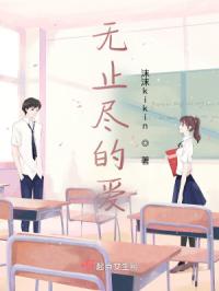 无止尽的爱
