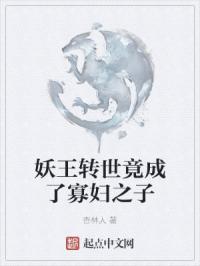 妖王转世竟成了寡妇之子