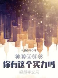 跟我比钱多，你有这个实力吗？