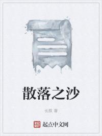 散落之沙