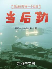 穿越在那样一个世界，当后勤
