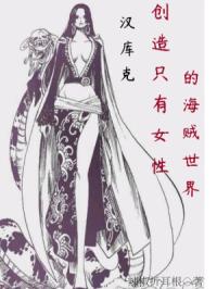 汉库克：创造只有女性的海贼世界