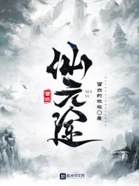 雪域仙元途