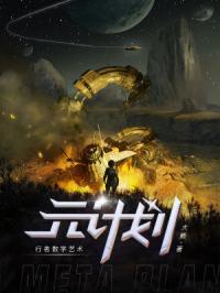元计划