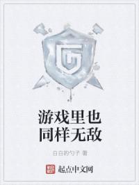 游戏里也同样无敌