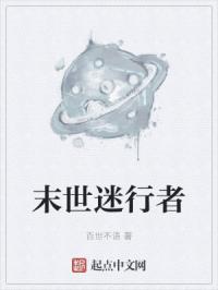 末世迷行者