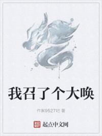 我召了个大唤