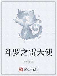 斗罗之雷天使
