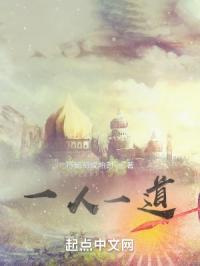 一人一道！人界篇
