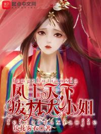 凤主天下：废材大小姐