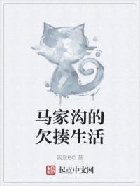 马家沟的欠揍生活