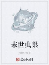 末世虫巢