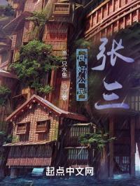 良好公民张三