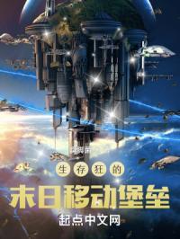 生存狂的末日移动堡垒