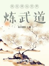 我在修仙世界炼武道