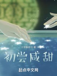 初尝咸甜