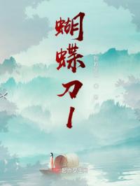 蝴蝶刀1