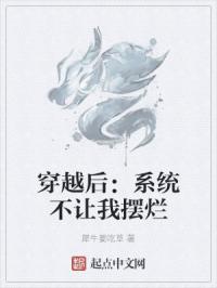 穿越后：系统不让我摆烂