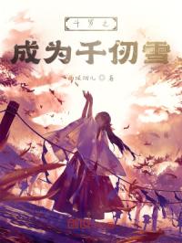 斗罗之成为千仞雪