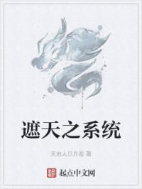 遮天之系统