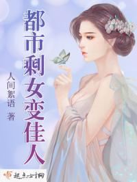 都市剩女变佳人