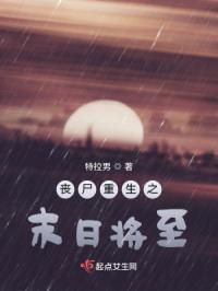 丧尸重生之末日将至