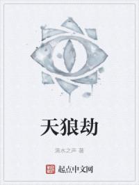 天狼劫