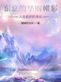 东京的华丽帷幕，人生起伏的演出