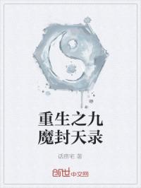 重生之九魔封天录
