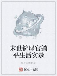 末世铲屎官躺平生活实录