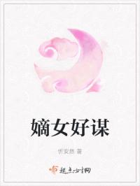 嫡女好谋