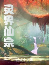 灵界仙宗