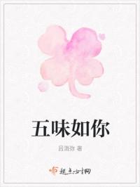 五味如你