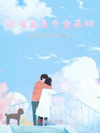 你可真是个宝藏啊