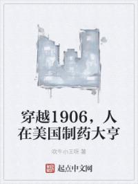 穿越1906，人在美国制药大亨