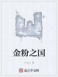 金粉之国