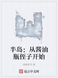 半岛：从酱油瓶侄子开始