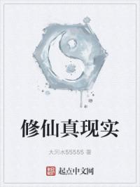 修仙真现实