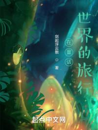在童话世界的旅行