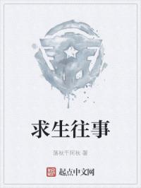 求生往事