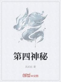 第四神秘