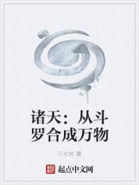 诸天：从斗罗合成万物