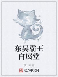 东吴霸王白展堂