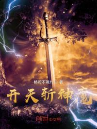 开天斩神魔