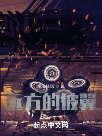 远方的彼翼