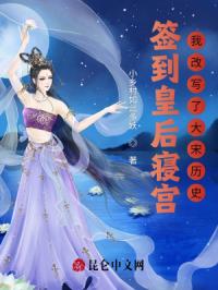 签到皇后寝宫：我改写了大宋历史