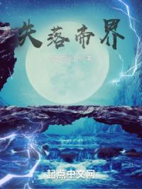 失落帝界