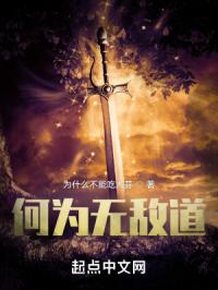 何为无敌道