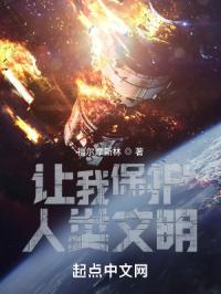 让我保护人类文明？