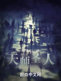 天师圣人